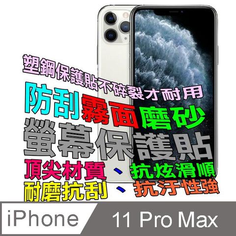 iPhone 11 Pro Max 防刮霧面磨砂螢幕保護貼(霧)