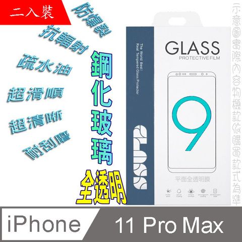 iPhone 11 Pro Max / XS MAX (全透明/二入裝)  硬度9H優化防爆玻璃保護貼