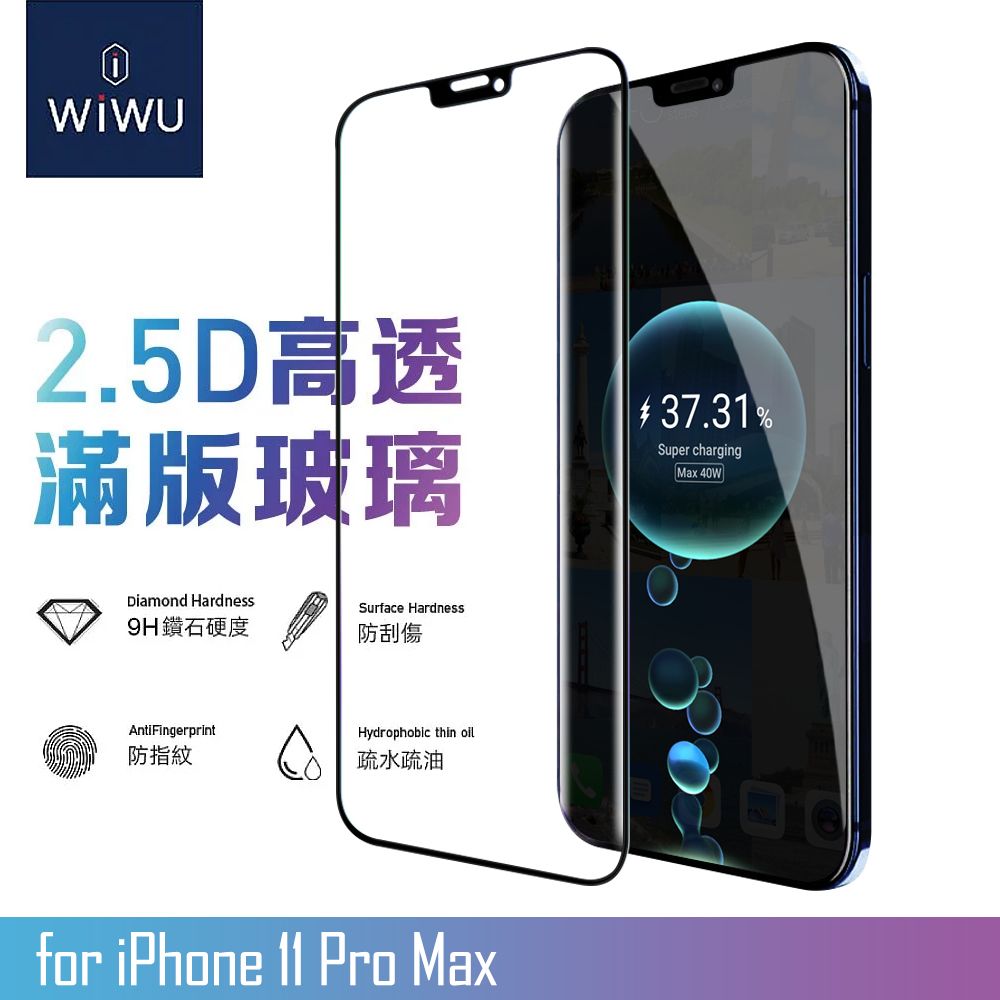 WiWU  for iPhone 11 Pro Max 2.5D全景系列高透滿版玻璃貼