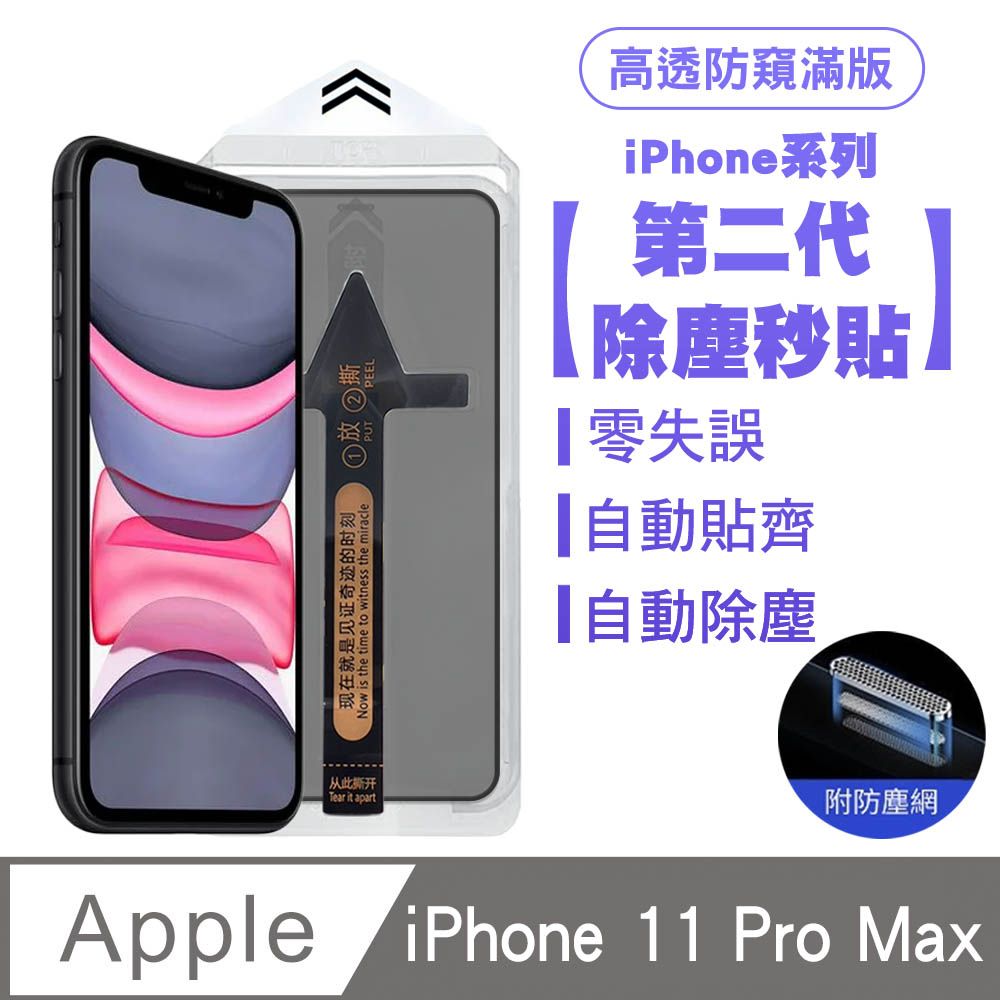 SHOWHAN  iPhone 11 Pro Max 二代除塵 高透防窺滿版防塵網保護貼秒貼款-黑邊款 貼膜神器 除塵艙