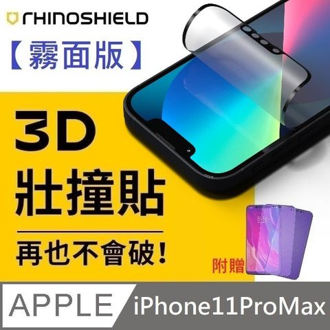 【霧面版】犀牛盾 3D 壯撞貼 - iPhone 11 Pro Max【贈送】9D滿版霧面藍光玻璃保護貼
