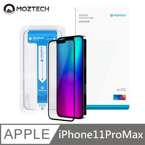 MOZTECH 獨創技術 電競晶霧貼 超透霧面 全透明抗藍光 9H 電競保護貼 秒貼款 玻璃貼 適用 iPhone 11 Pro Max - 6.5吋