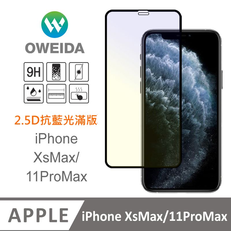 Oweida 歐威達  iPhone XsMax/11ProMax 抗藍光 滿版鋼化玻璃貼