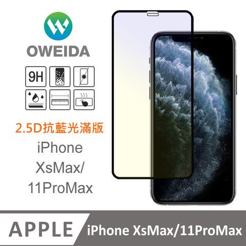 Oweida 歐威達 iPhone XsMax/11ProMax 抗藍光 滿版鋼化玻璃貼