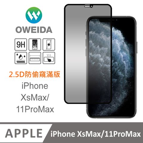 Oweida 歐威達 iPhone XsMax/11ProMax 防偷窺 滿版鋼化玻璃貼