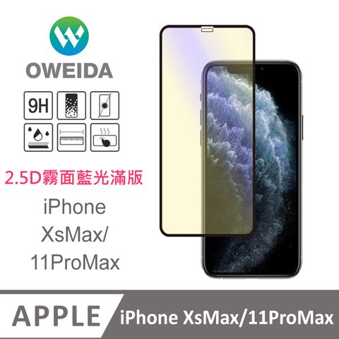 Oweida 歐威達 iPhone XsMax/11ProMax 電競霧面+抗藍光 滿版鋼化玻璃貼