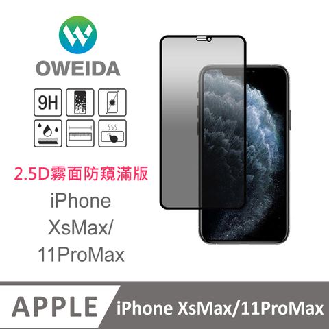 Oweida 歐威達 iPhone XsMax/11ProMax 電競霧面+防偷窺 滿版鋼化玻璃貼