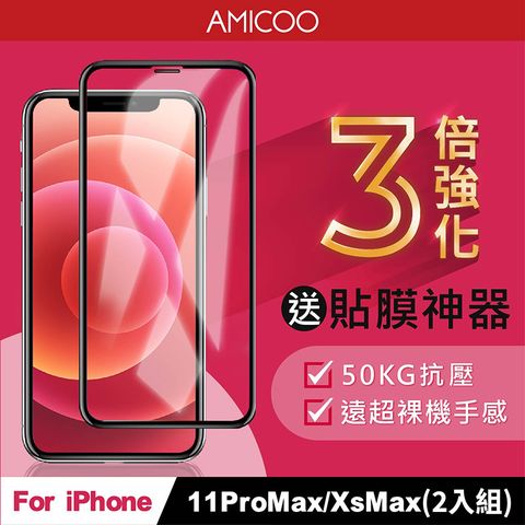 AMICOO iPhone 11 Pro Max Xs Max 三倍強化 亮面滿版玻璃保護貼(2入組-送貼膜神器)