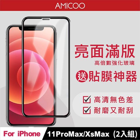 AMICOO iPhone 11 Pro Max Xs Max 亮面 滿版玻璃保護貼 手機保護貼(2入組-送貼膜神器)