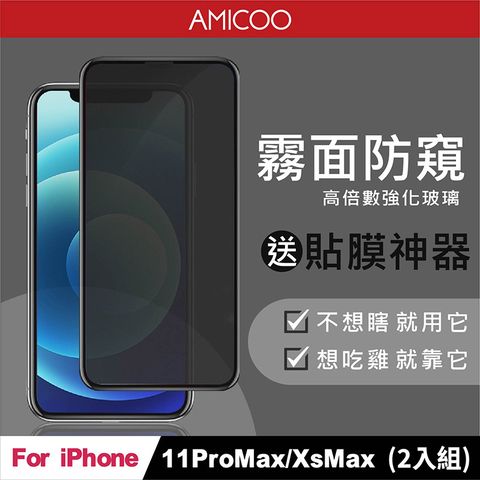 AMICOO iPhone 11 Pro Max Xs Max 霧面防偷窺 滿版玻璃保護貼(2入組-送貼膜神器)