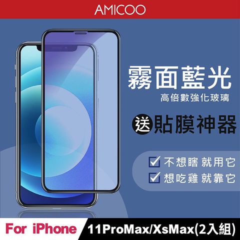 AMICOO iPhone 11 Pro Max Xs Max 霧面抗藍光 滿版玻璃保護貼(2入組-送貼膜神器)