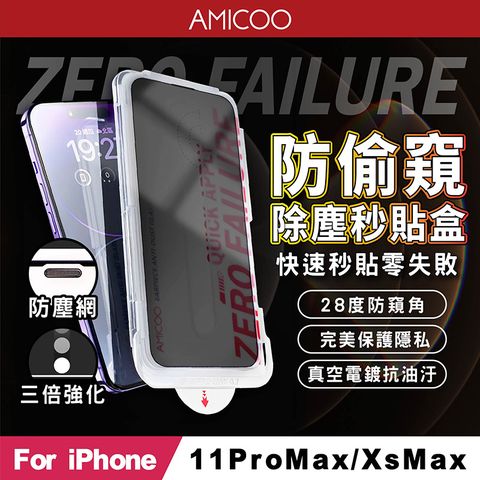 AMICOO iPhone 11 Pro Max Xs Max 防偷窺 除塵秒貼滿版保護貼