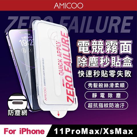 AMICOO iPhone 11 Pro Max Xs Max 霧面 除塵秒貼滿版保護貼