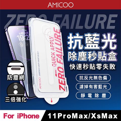 AMICOO iPhone 11 Pro Max Xs Max 抗藍光 除塵秒貼滿版保護貼