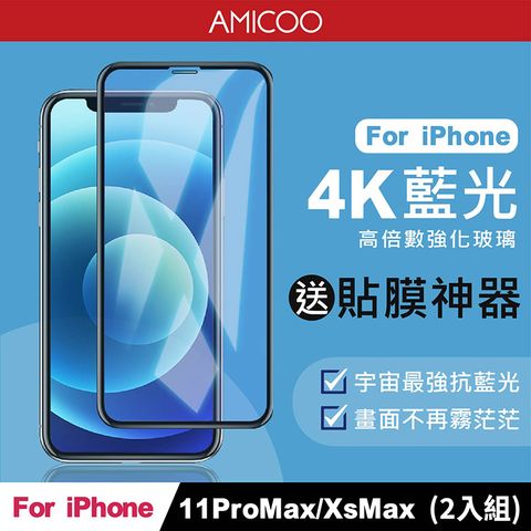 AMICOO iPhone 11 Pro Max Xs Max 抗藍光 滿版玻璃保護貼(2入組-送貼膜神器)