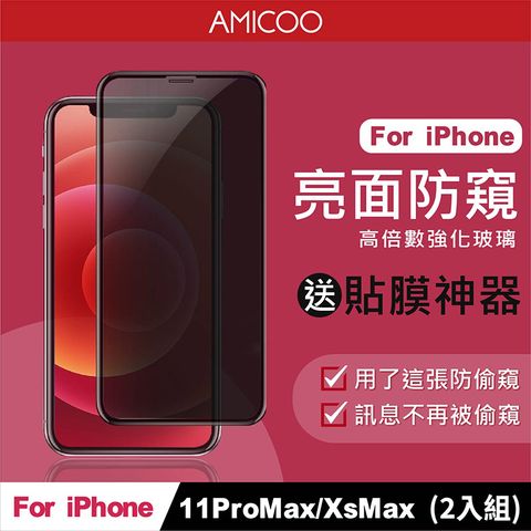 AMICOO iPhone 11 Pro Max Xs Max 防偷窺 滿版玻璃保護貼 手機保護貼(2入組-送貼膜神器)