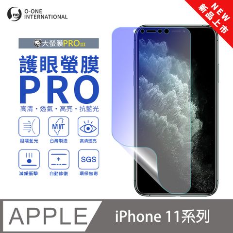 【大螢膜PROIII】APPLE iPhone 11系列 護眼螢膜PRO 全新升級 抗藍光螢幕保護貼 輕微刮痕自動修復
