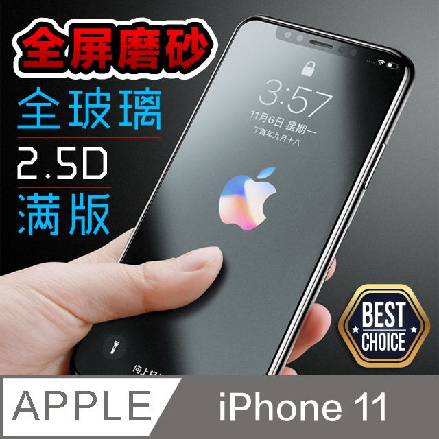  必備推薦超值2入絕佳的滑動手感iPhone 11 6.1吋【2.5D】霧面磨砂 鋼化玻璃膜防指紋防手汗油膩感掰掰【2片入】