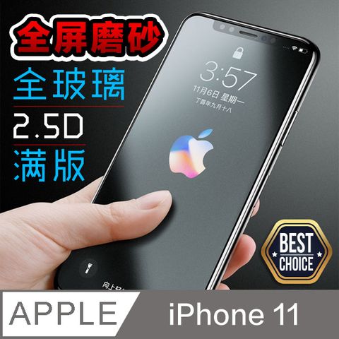 必備推薦超值2入絕佳的滑動手感iPhone 11 6.1吋【2.5D】霧面磨砂 鋼化玻璃膜防指紋防手汗油膩感掰掰【2片入】