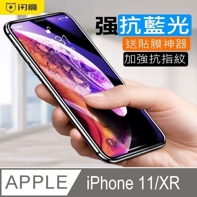 SmartDeVil 閃魔 蘋果Apple iPhone 11/XR(6.1")  抗藍光 滿版全螢幕覆蓋貼合鋼化玻璃保護貼9H