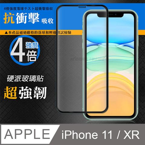 CB 硬派強化4倍抗衝擊 iPhone 11 / XR 6.1吋 共用 鋼化疏水疏油玻璃保護貼(黑) 玻璃膜