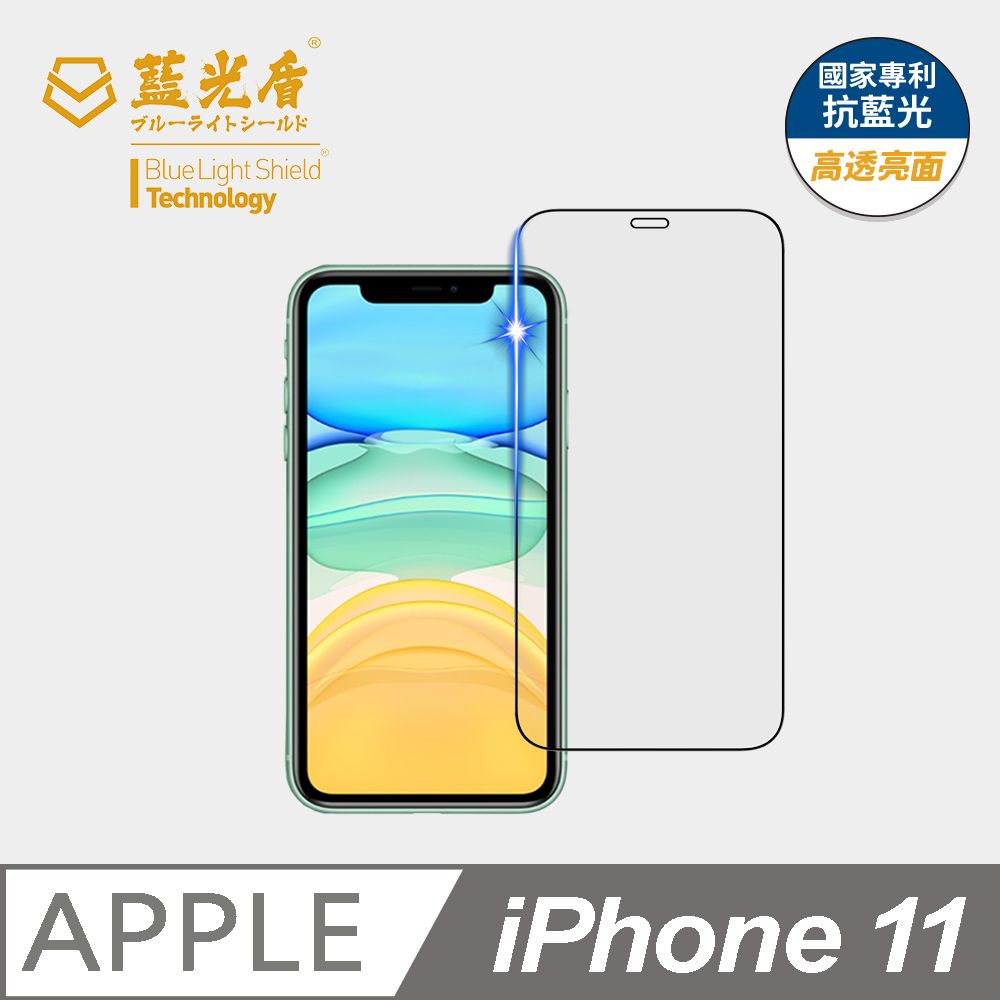 藍光盾 iPhone 11 9H超鋼化手機螢幕玻璃保護貼