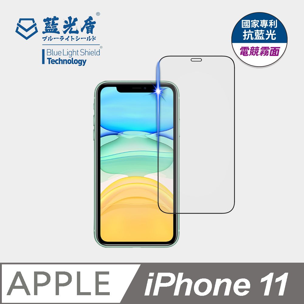 藍光盾 iPhone 11 抗藍光電競霧面9H超鋼化手機螢幕玻璃保護貼