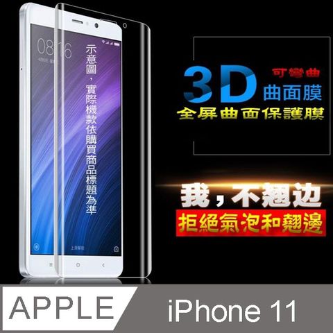 iPhone 11 軟性3D曲面全屏版 防刮高清膜螢幕保護貼 ==可彎曲全屏版==