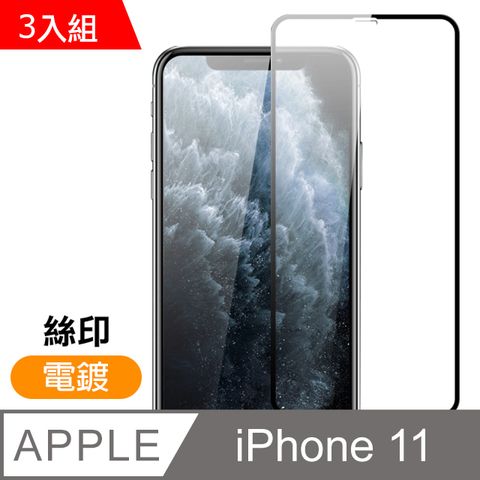 iPhone11保護貼 絲印 滿版 高清 透明 電鍍 9H鋼化玻璃膜 11保護貼 iPhone 11 保護貼 玻璃保護貼 手機保護貼