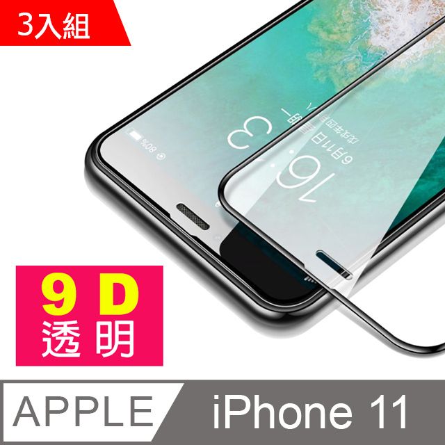  iPhone11保護貼 11保護貼 9D 滿版 透明 高清 9H鋼化玻璃膜 手機保護貼 iPhone11 玻璃保護貼 11 手機保護貼