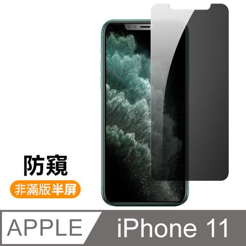 iPhone 11 手機 防窺 非滿版 半屏 9H鋼化膜 保護貼 玻璃保護貼 手機保護貼