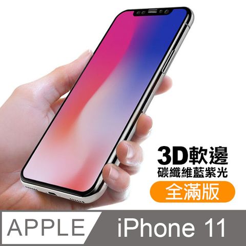 iphone 11 藍紫光 軟邊 滿版 9H 鋼化玻璃膜 手機 螢幕 保護貼 玻璃保護貼 手機保護貼