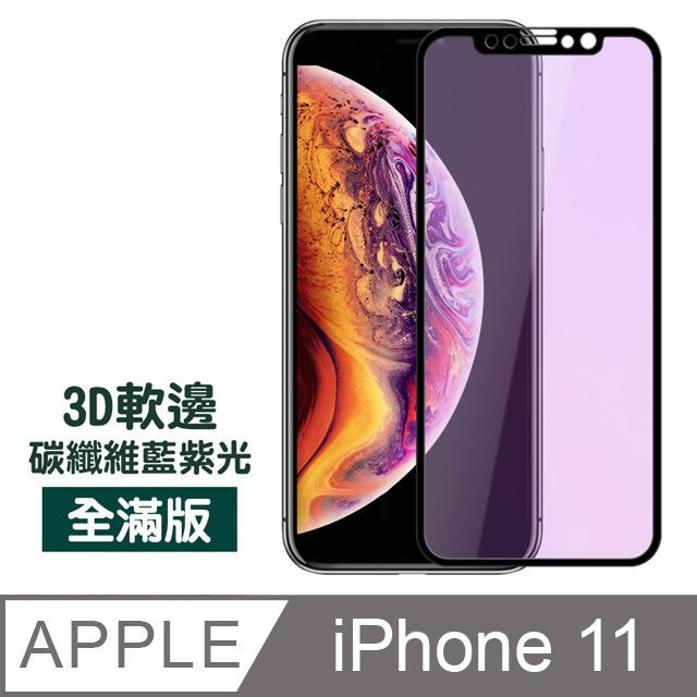  iPhone 11 軟邊 碳纖維 藍紫光 防刮 手機 保護貼