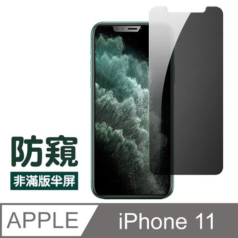 iPhone 11 半屏 非滿版 防窺 9H 鋼化玻璃膜 手機鋼化膜 保護貼  手機螢幕保護貼 玻璃保護貼 手機保護貼 鋼化膜 保護貼