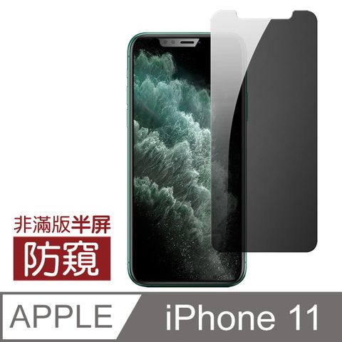 iPhone 11 半屏 非滿版 防窺 9H鋼化玻璃膜 手機貼膜 手機螢幕保護貼 玻璃保護貼 手機保護貼 鋼化膜