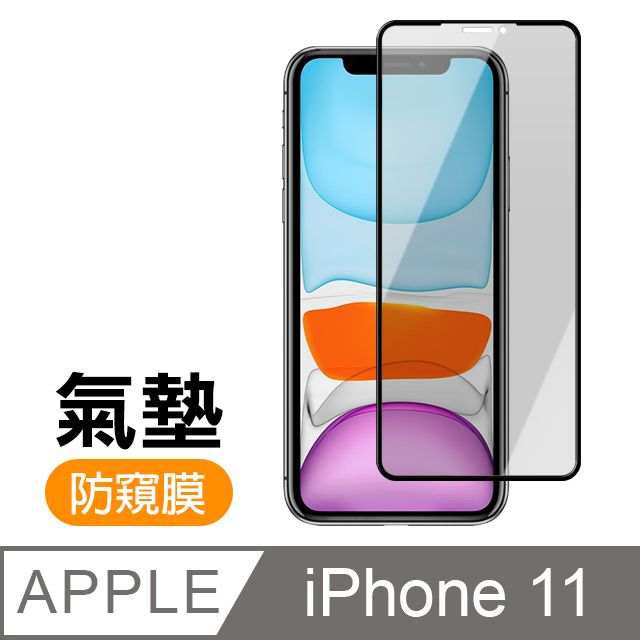  iPhone11保護貼 11保護貼  防窺 氣墊鋼化膜 9H鋼化玻璃膜 手機 螢幕保護貼 iPhone 11 / i11 防窺 保護貼 玻璃保護貼 手機保護貼 鋼化膜