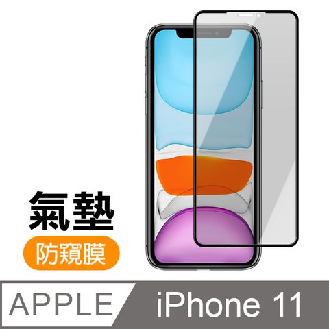 iPhone11保護貼 11保護貼  防窺 氣墊鋼化膜 9H鋼化玻璃膜 手機 螢幕保護貼 iPhone 11 / i11 防窺 保護貼 玻璃保護貼 手機保護貼 鋼化膜