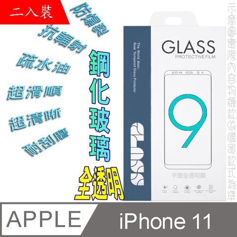 iPhone 11 /XR(全透明/二入裝)  硬度9H優化防爆玻璃保護貼