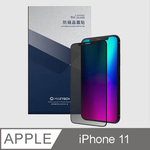 MOZTECH 墨子 iPhone 11 獨家專利 防窺晶霧貼 電競膜 玻璃保護貼