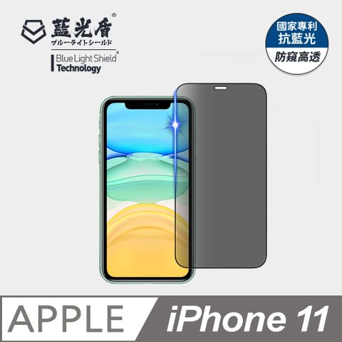 藍光盾 iPhone 11 抗藍光防窺9H超鋼化手機螢幕玻璃保護貼