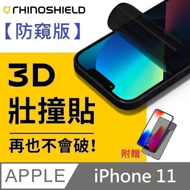 RHINOSHIELD 犀牛盾 【防窺版】 3D 壯撞貼 - iPhone 11  