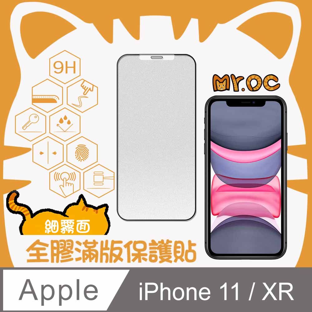 Mr.OC 橘貓先生  iPhone 11/XR 細霧面全膠滿版玻璃保護貼-黑