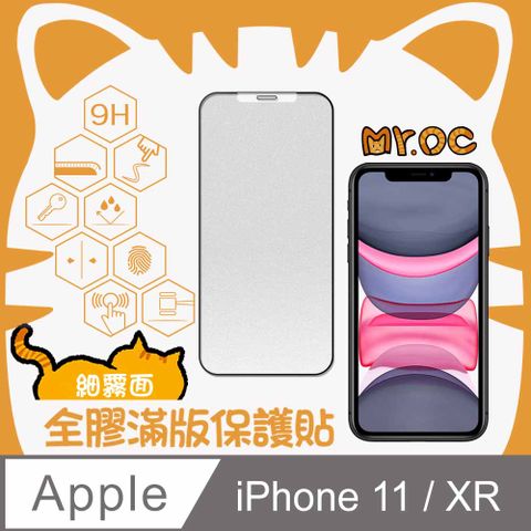 Mr.OC 橘貓先生 iPhone 11/XR 細霧面全膠滿版玻璃保護貼-黑