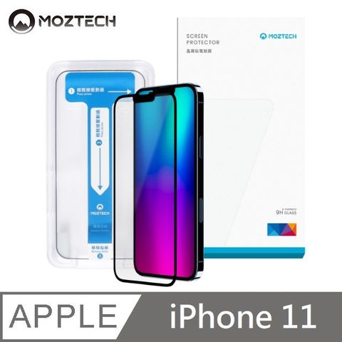 MOZTECH 墨子 獨創技術 電競晶霧貼 超透霧面 全透明抗藍光 9H 電競保護貼 秒貼款 玻璃貼 適用 iPhone 11 - 6.1吋