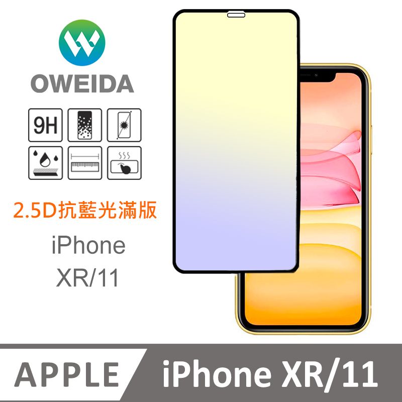 Oweida 歐威達  iPhone XR/11 抗藍光 滿版鋼化玻璃貼