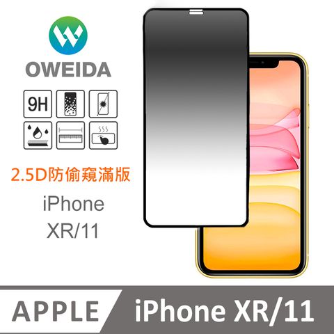 Oweida 歐威達 iPhone XR/11 防偷窺 滿版鋼化玻璃貼