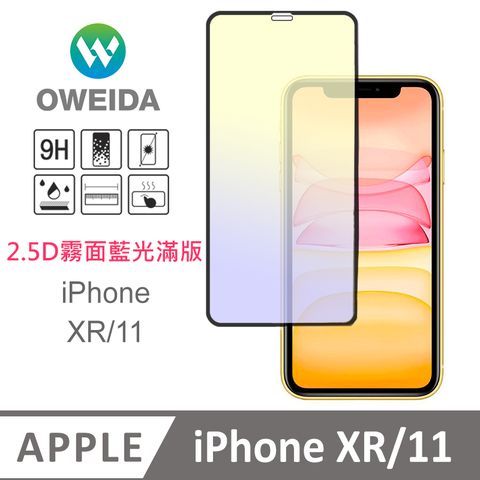 Oweida 歐威達 iPhone XR/11 電競霧面+抗藍光 滿版鋼化玻璃貼