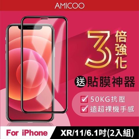 AMICOO iPhone XR 11 三倍強化 亮面滿版玻璃保護貼(2入組-送貼膜神器)