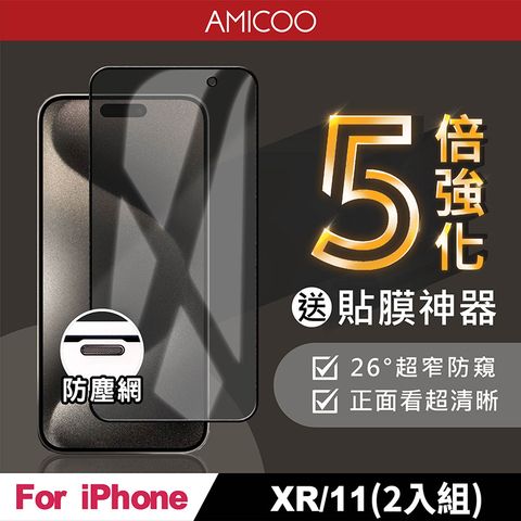 AMICOO iPhone XR 11 五倍強化 26度防偷窺 滿版玻璃保護貼(2入組-送貼膜神器)