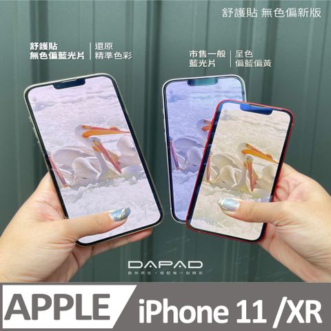 Dapad Apple iPhone 11 / Apple iPhone XR ( 6.1 吋 ) 減少藍光-舒護貼